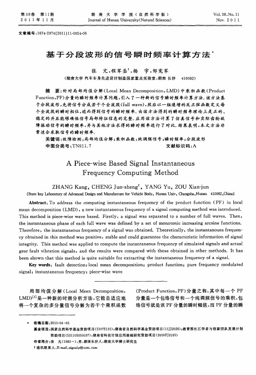 基于分段波形的信号瞬时频率计算方法