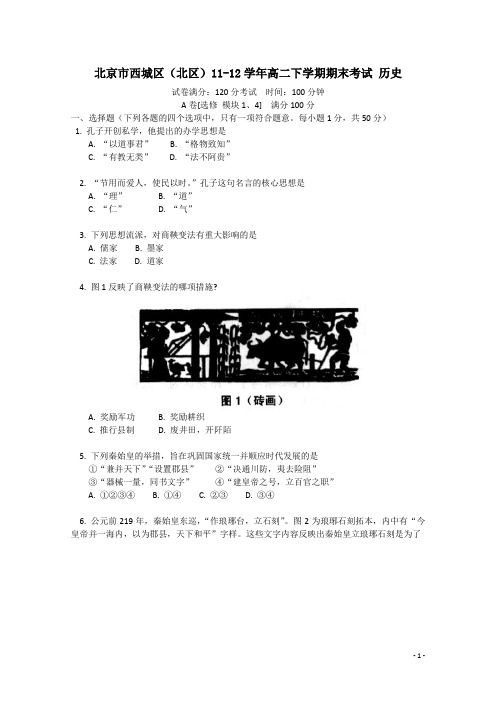 北京市西城区(北区)11-12学年高二下学期期末考试 历史(附答案)