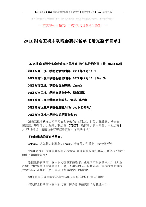 【2018最新】201X湖南卫视中秋晚会嘉宾名单【附完整节目单】-word范文模板 (5页)