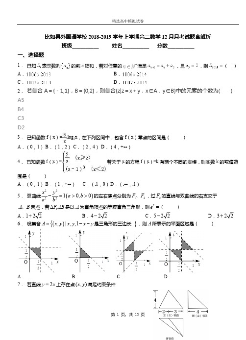 比如县外国语学校2018-2019学年上学期高二数学12月月考试题含解析