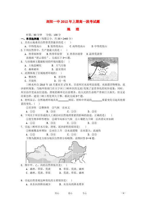 湖南省浏阳一中11-12学年高一地理上学期段考试题【会员独享】.doc