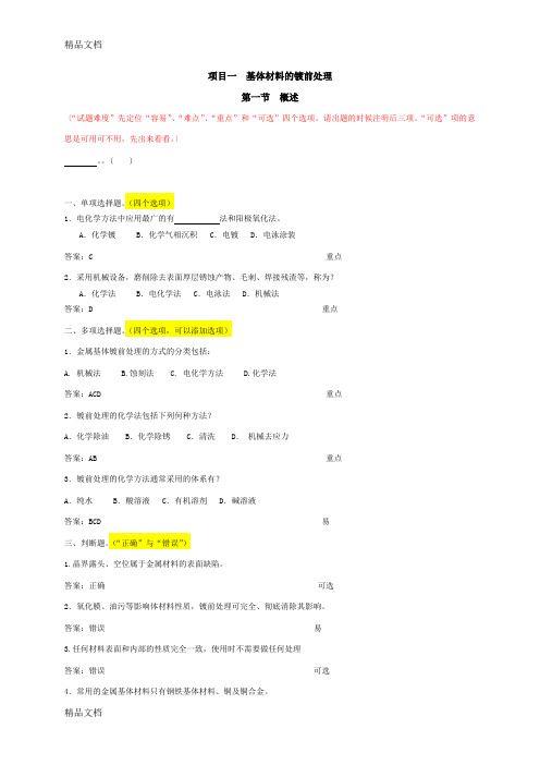 (整理)表面处理-基体材料的镀前处理