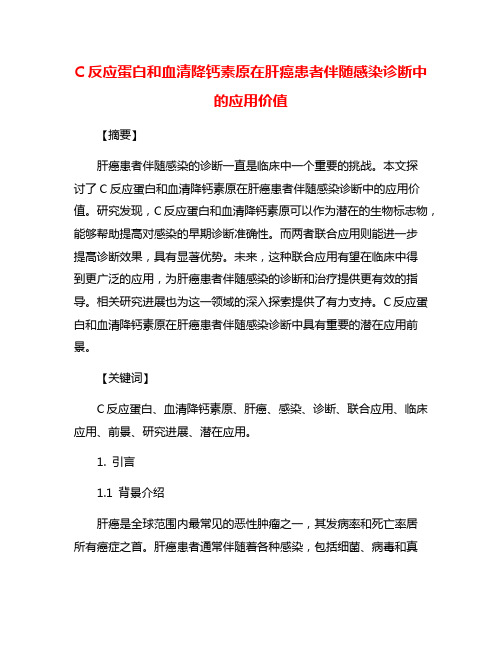 C反应蛋白和血清降钙素原在肝癌患者伴随感染诊断中的应用价值