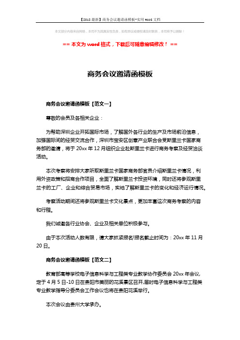 【2018最新】商务会议邀请函模板-实用word文档 (3页)