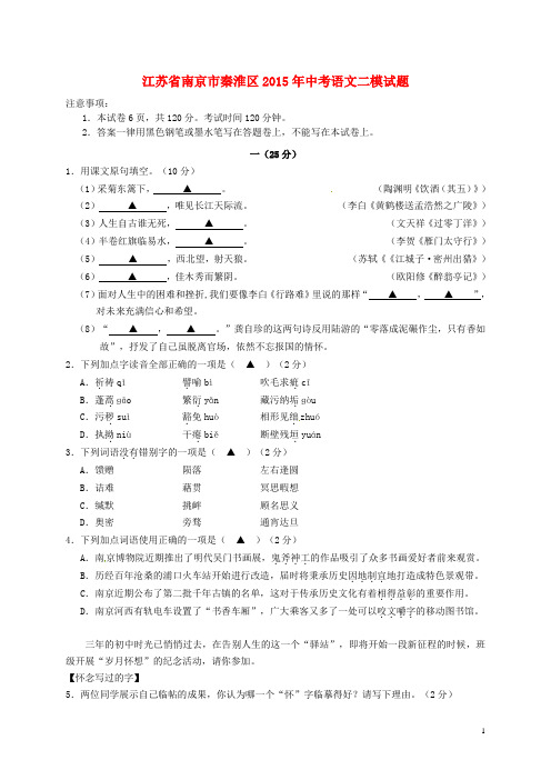 江苏省南京市秦淮区2015年中考语文二模试题