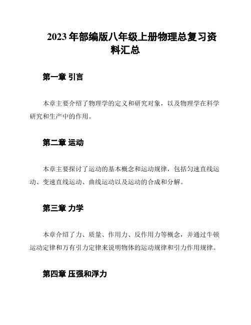 2023年部编版八年级上册物理总复习资料汇总