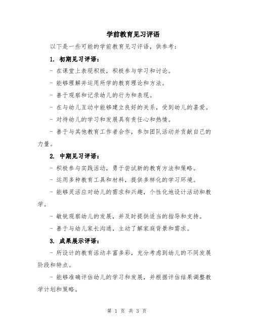 学前教育见习评语