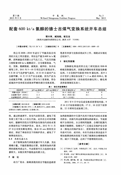 配套600kt／a氨醇的德士古煤气变换系统开车总结