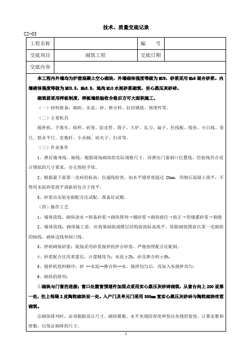 砌筑工程技术、质量交底记录