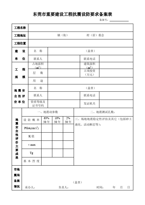 东莞市重要建设工程抗震设防要求备案表