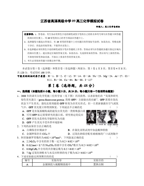 江苏省高淳高级中学09届高三化学模拟试卷