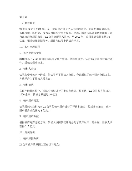 关于破产的法律案例分析(3篇)