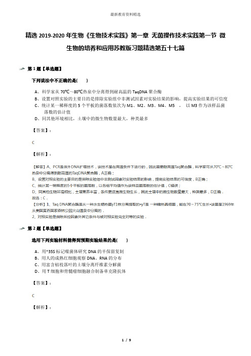 精选2019-2020年生物《生物技术实践》第一章 无茵操作技术实践第一节 微生物的培养和应用苏教版习题精选第