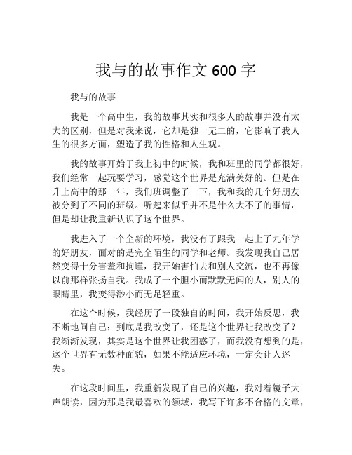 我与的故事作文600字