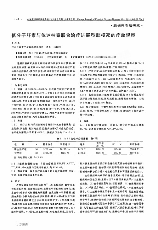 低分子肝素与依达拉奉联合治疗进展型脑梗死的疗效观察