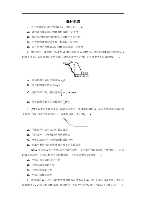 物理粤教版必修2课时训练:4.4-4.5机械能守恒定律 验