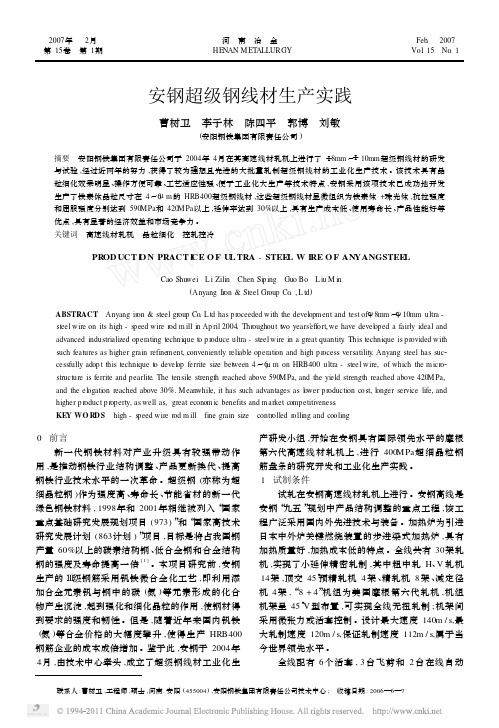 安钢超级钢线材生产实践