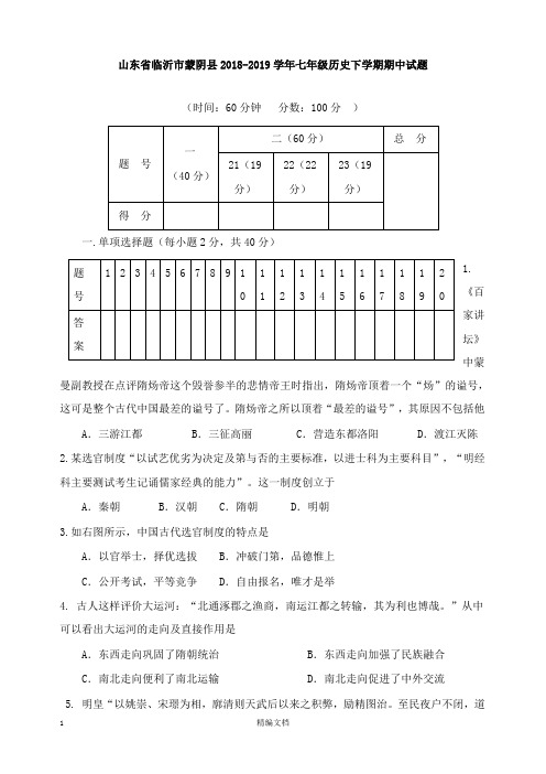 【精编文档】山东省临沂市蒙阴县2018-2019学年七年级历史下学期期中试卷.doc