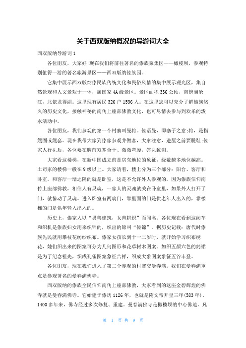 关于西双版纳概况的导游词大全