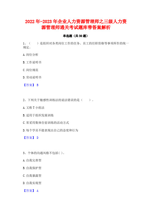 2022年-2023年企业人力资源管理师之三级人力资源管理师通关考试题库带答案解析