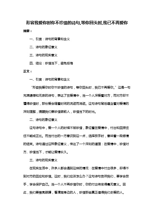 形容我爱你时你不珍惜的诗句,等你回头时,我已不再爱你