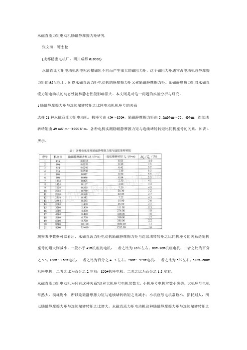 永磁直流力矩电动机励磁静摩擦力矩研究