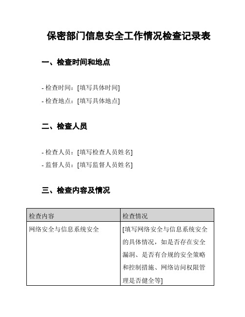 保密部门信息安全工作情况检查记录表