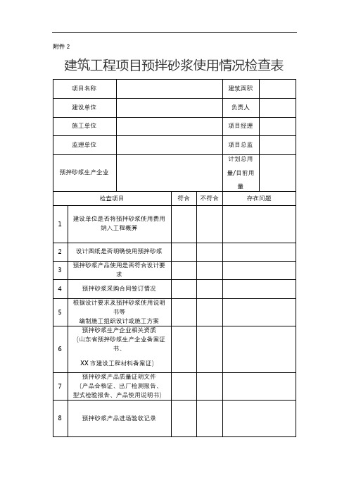 建筑工程项目预拌砂浆使用情况检查表【模板】