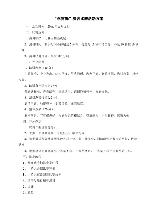 “学雷锋”演讲比赛活动方案