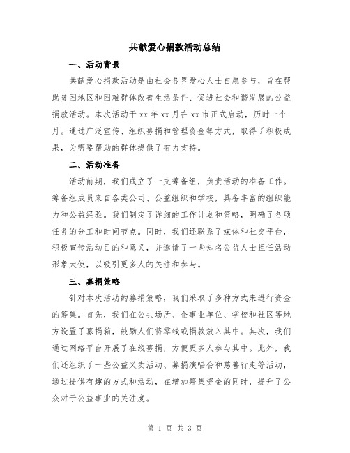 共献爱心捐款活动总结