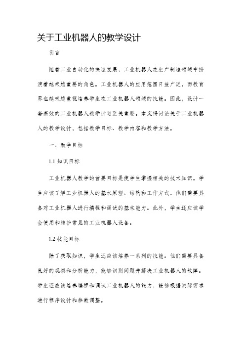 关于工业机器人的教学设计