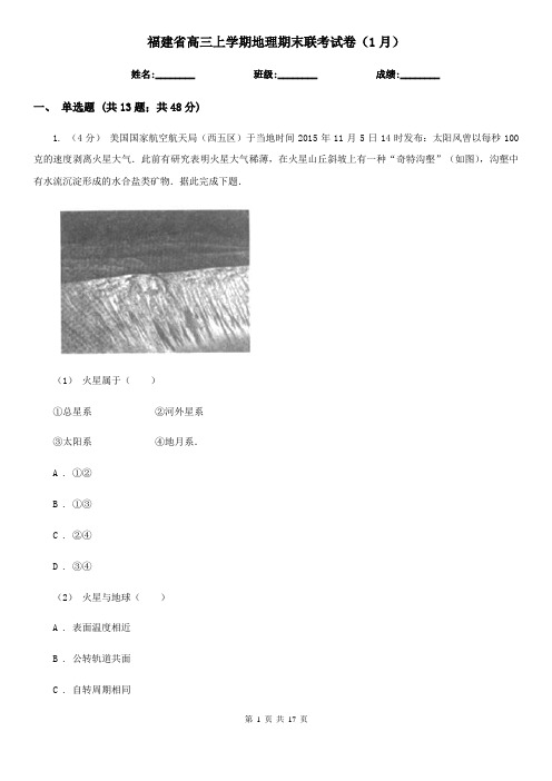 福建省高三上学期地理期末联考试卷(1月)