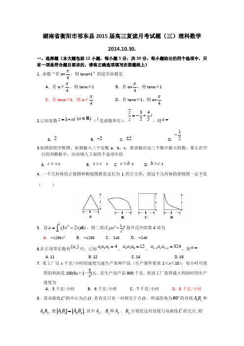 湖南省衡阳市祁东县2015届高三月考试题(三)数学理(复读)试题 Word版含答案