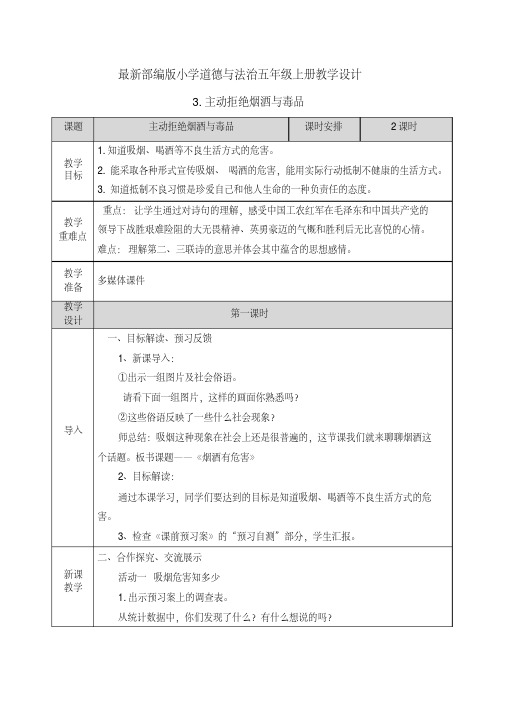 【五上部编版道德与法治】3主动拒绝烟酒与毒品教学设计2