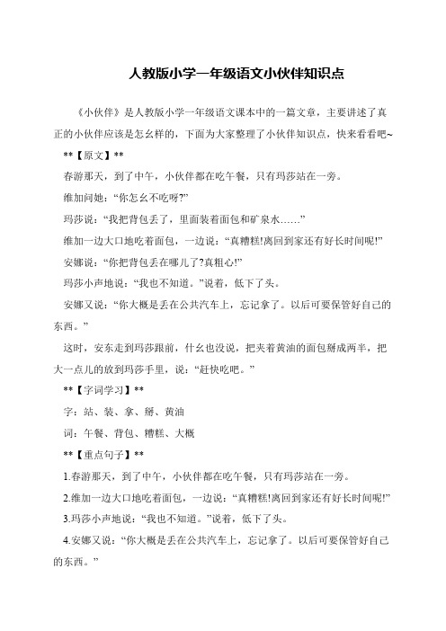 人教版小学一年级语文小伙伴知识点
