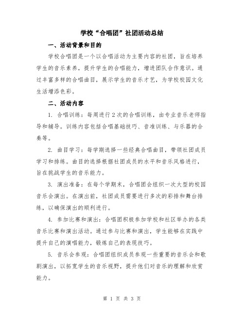 学校“合唱团”社团活动总结