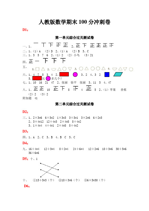 人教版数学期末100分冲刺卷参考答案