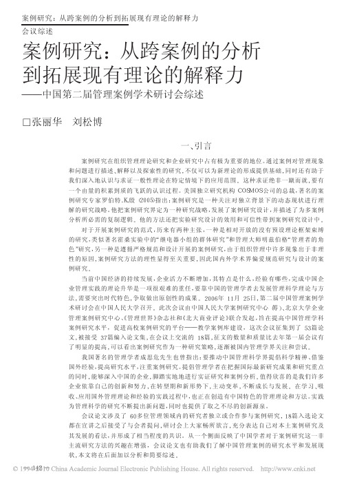 案例研究_从跨案例的分析到拓展现有理论的解释力_中国第二届管理案例学术研讨会综述