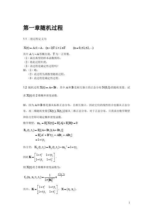 随机信号分析教程答案,李兵兵、马文平