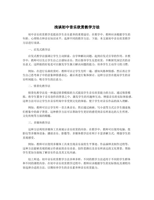 浅谈初中音乐欣赏教学方法