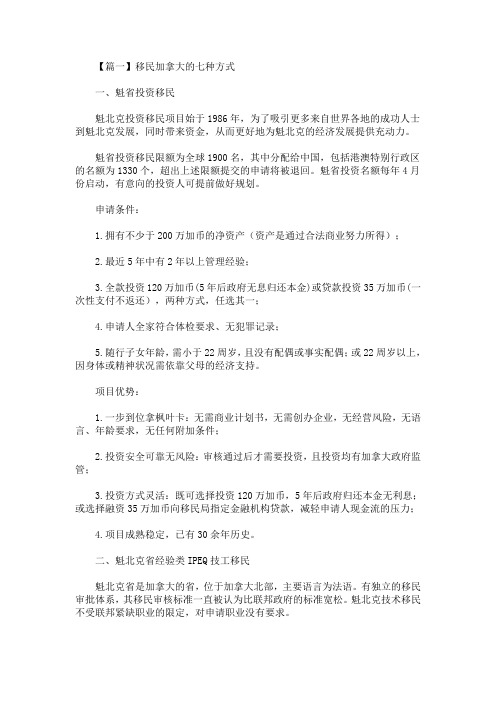 精选最新移民加拿大的七种方式