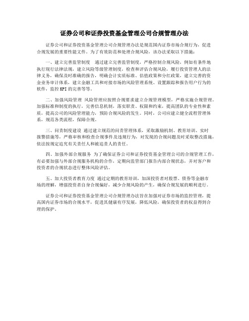 证券公司和证券投资基金管理公司合规管理办法