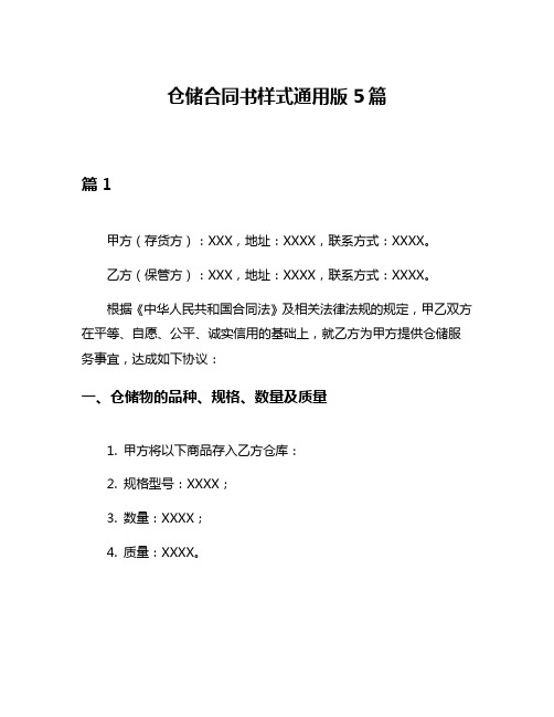 仓储合同书样式通用版5篇