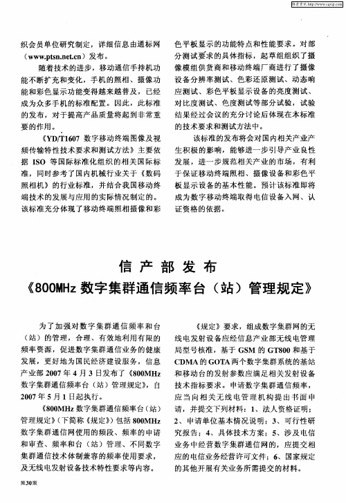 信产部发布《800MHz数字集群通信频率台(站)管理规定》