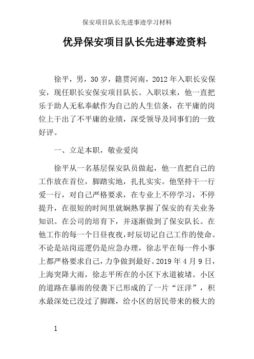 保安项目队长先进事迹学习材料