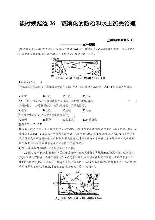 2020高考地理人教版一轮总复习课时规范练26 荒漠化的防治和水土流失治理 Word版含解析