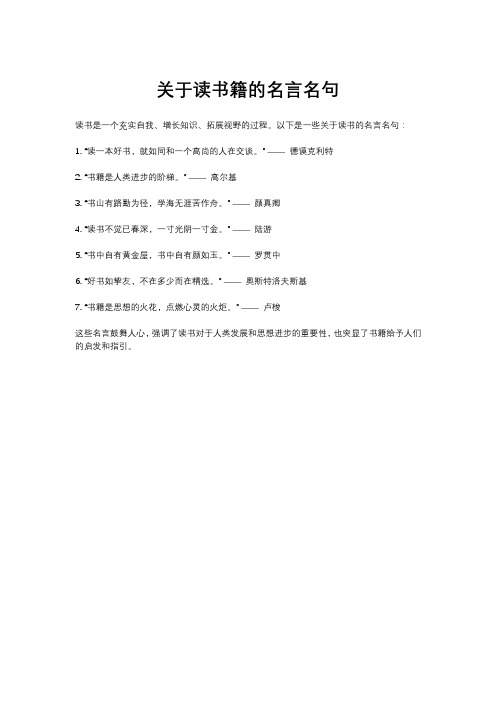 关于读书籍的名言名句