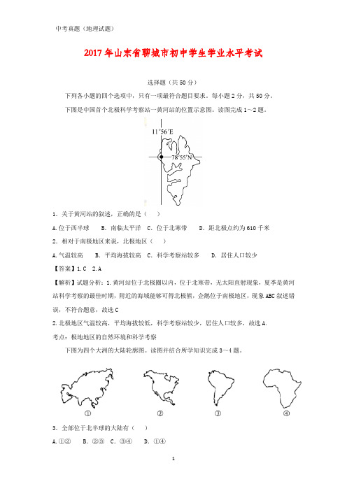 2017年山东省聊城市中考真题地理试题(答案+解析)