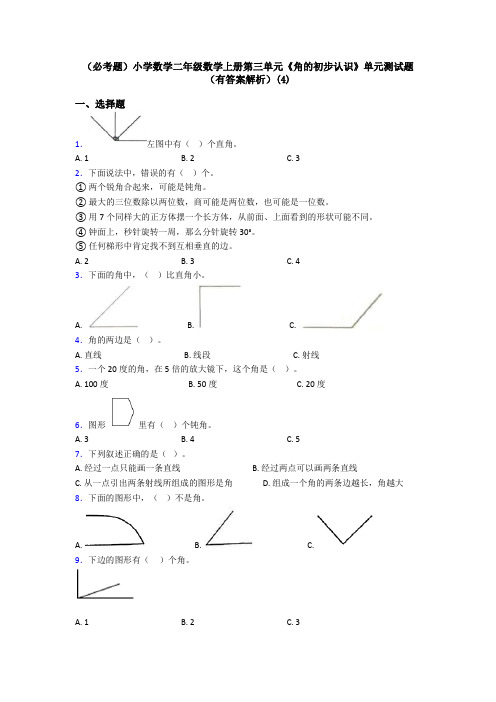 (必考题)小学数学二年级数学上册第三单元《角的初步认识》单元测试题(有答案解析)(4)