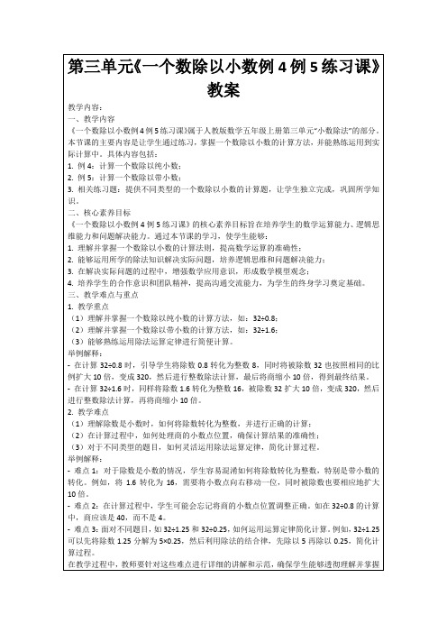 第三单元《一个数除以小数例4例5练习课》教案